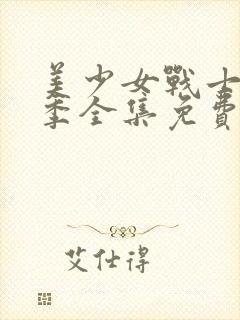 美少女战士第二季全集免费观看樱花动漫