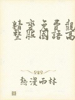 精变免费观看完整版国语高清在线