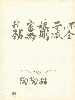 我家娘子,不对劲无删减全文免费阅读