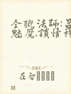 全职法师:召唤魅魔,锁情穆宁雪