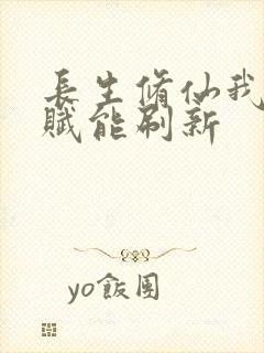 长生修仙我的天赋能刷新