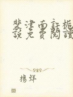 裴津南许栀意小说免费阅读最新章节