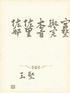 佐佐木与宫野在哪里看完整版