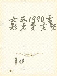 女巫1990电影免费完整版在线观看