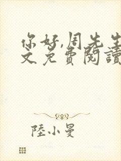 你好,周先生全文免费阅读小说