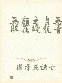 无颜之月无删减版在线观看