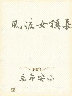 风流女镇长