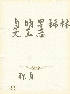 月明星稀林姨全文王志