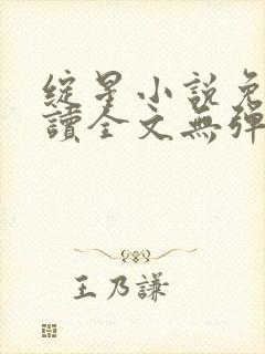 绽星小说免费阅读全文无弹窗