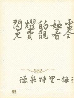 闪耀的她电视剧免费观看全集高清封面