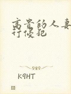 高贵的人妻被强行侵犯