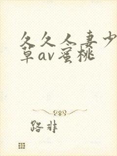 久久人妻少妇嫩草av蜜桃