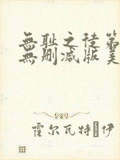 无耻之徒第七季无删减版美剧高清