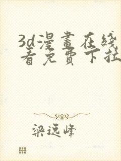 3d漫画在线观看免费下拉式爱漫画网