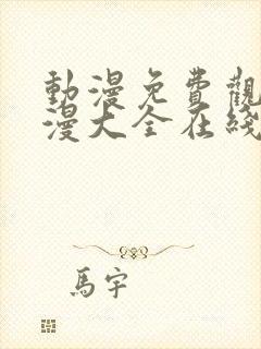 动漫免费观看动漫大全在线观看国漫