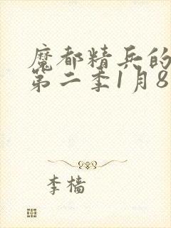 魔都精兵的奴隶第二季1月8日