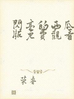 闪亮的西瓜完整版免费观看