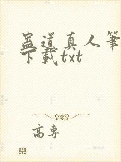 蛊道真人笔趣阁下载txt