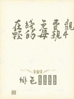 在线免费观看年轻的母亲4