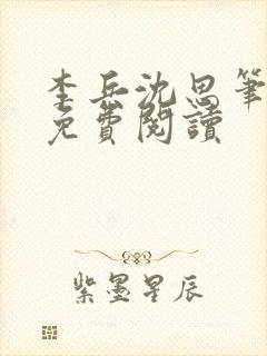 李兵沈思笔趣阁免费阅读