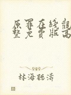 原罪在线观看完整免费版高清