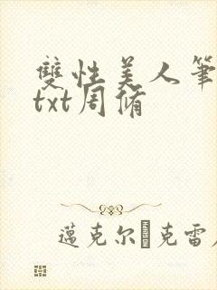 双性美人笔趣阁txt周修