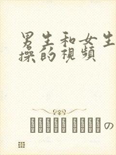 男生和女生互相操的视频