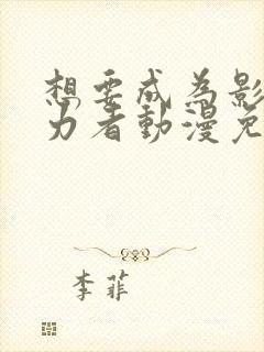 想要成为影之实力者动漫免费在线