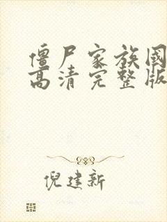 僵尸家族国语版高清完整版在线观看封面