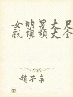 女明星大尺度床戏视频大全