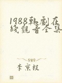 1988韩剧在线观看全集高清