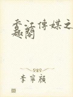 香江传媒之子笔趣阁