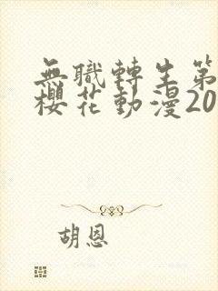 无职转生第二季樱花动漫2024