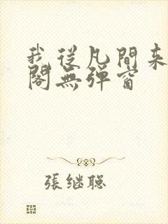 我从凡间来笔趣阁无弹窗