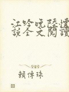 江吟晚陆怀瑾小说全文阅读笔趣阁