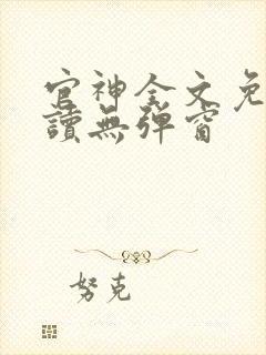 官神全文免费阅读无弹窗