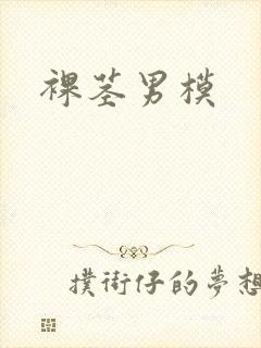 裸茎男模