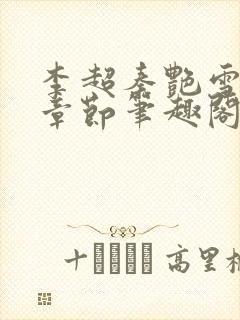 李超秦艳雪最新章节笔趣阁