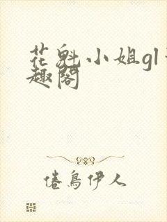 花魁小姐gl笔趣阁