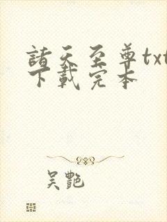 诸天至尊txt下载完本