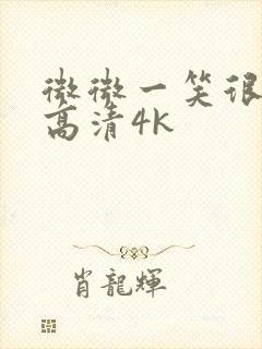 微微一笑很倾城高清4k封面