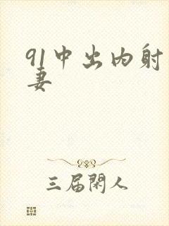 91中出内射人妻