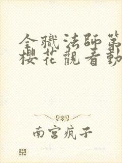 全职法师第3季樱花观看动漫