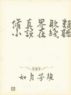 修真界败类有声小说在线听书