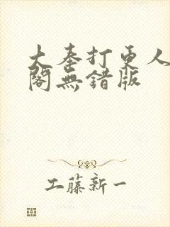 大奉打更人笔趣阁无错版封面