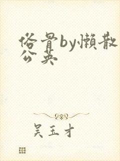 俗骨by懒散蒲公英