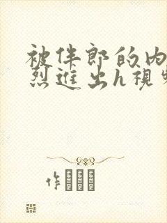 被伴郎的内捧猛烈进出h视频