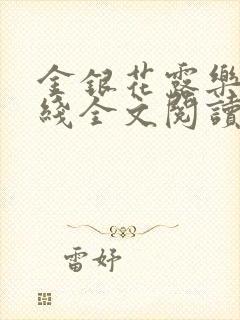 金银花露乐可在线全文阅读