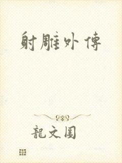 射雕外传