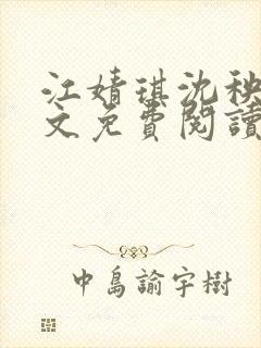 江婧琪沈秧华全文免费阅读笔趣阁